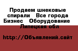 Продаем шнековые спирали - Все города Бизнес » Оборудование   . Липецкая обл.